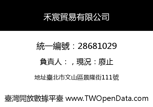 禾宸貿易有限公司