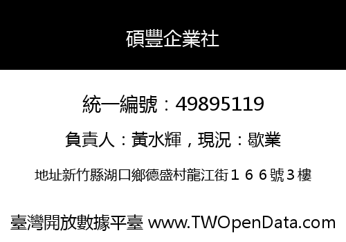 碩豐企業社