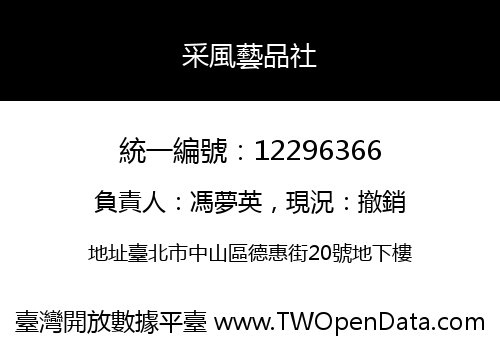 采風藝品社