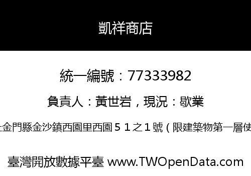 凱祥商店