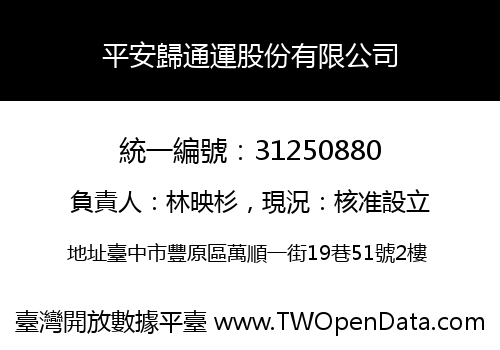 平安歸通運股份有限公司