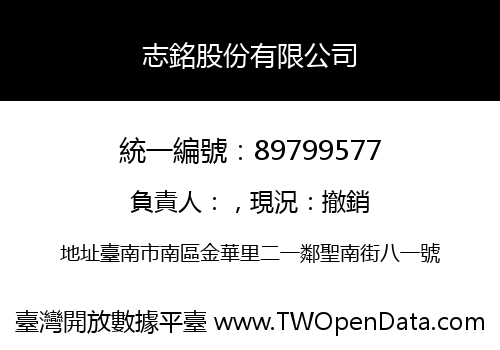 志銘股份有限公司