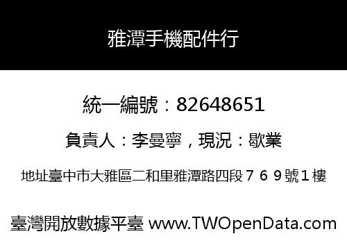 雅潭手機配件行