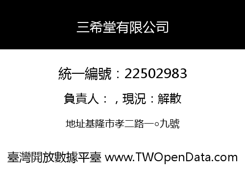 三希堂有限公司