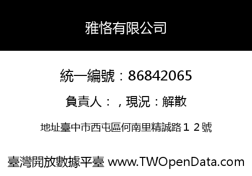雅恪有限公司