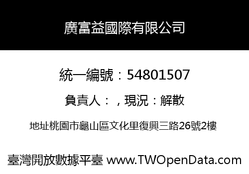 廣富益國際有限公司