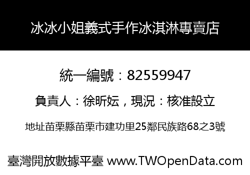 冰冰小姐義式手作冰淇淋專賣店