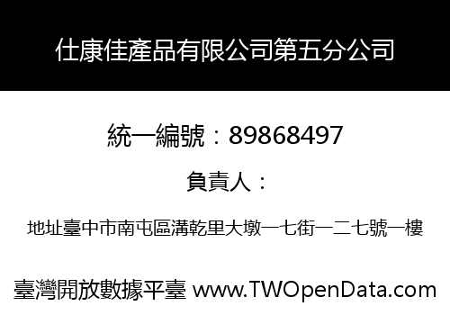 仕康佳產品有限公司第五分公司