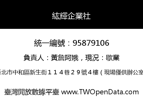 紘輝企業社