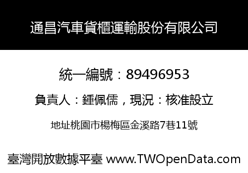 通昌汽車貨櫃運輸股份有限公司