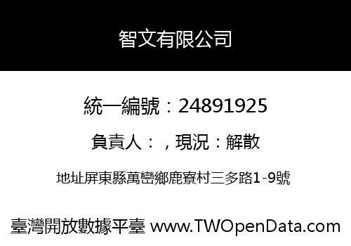 智文有限公司