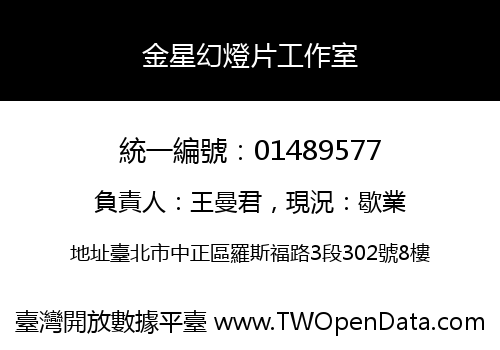 金星幻燈片工作室