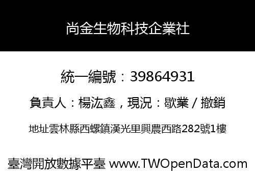 尚金生物科技企業社