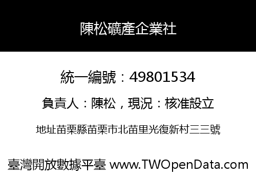 陳松礦產企業社