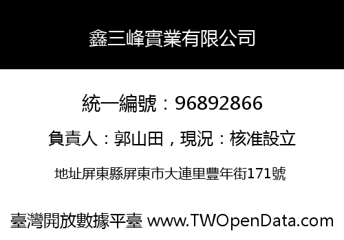 鑫三峰實業有限公司