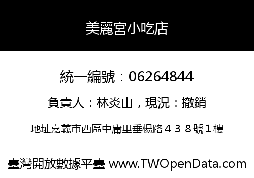 美麗宮小吃店