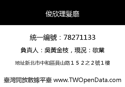 俊欣理髮廳