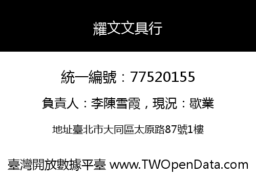 耀文文具行