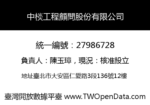 中棪工程顧問股份有限公司