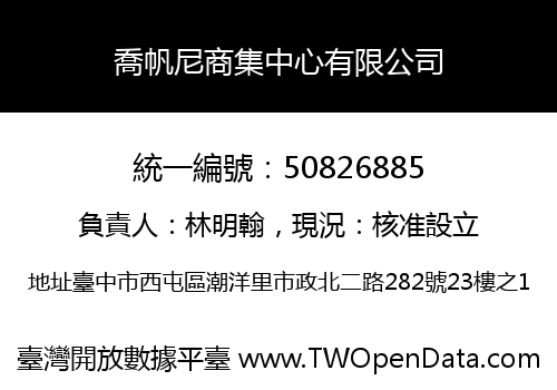 喬帆尼商集中心有限公司