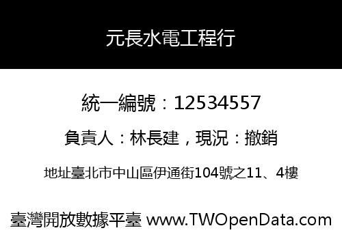 元長水電工程行