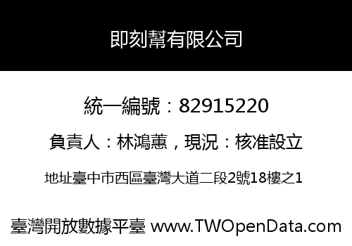 即刻幫有限公司