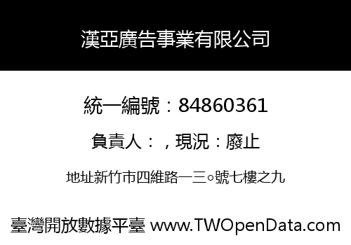 漢亞廣告事業有限公司