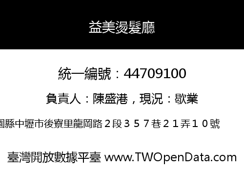 益美燙髮廳