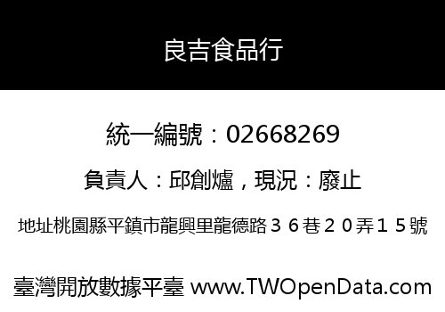 良吉食品行