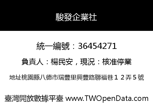 駿發企業社