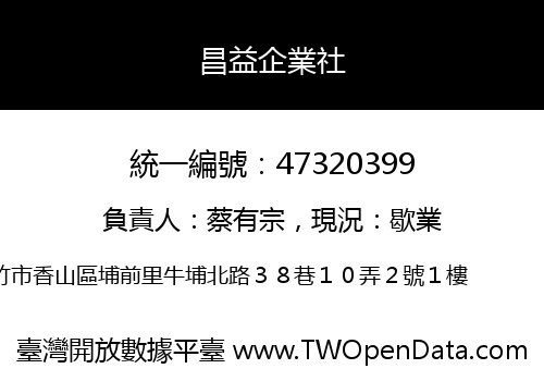 昌益企業社