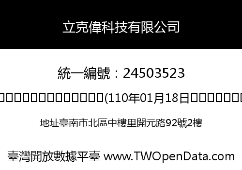 立克偉科技有限公司