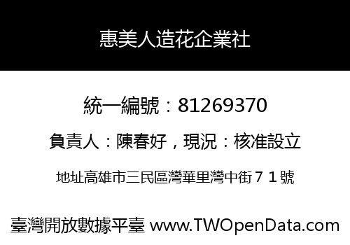 惠美人造花企業社