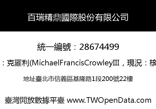 百瑞精鼎國際股份有限公司
