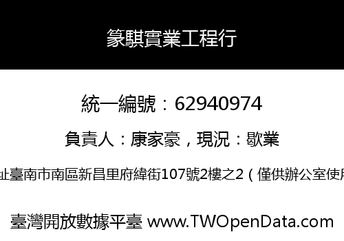 篆騏實業工程行