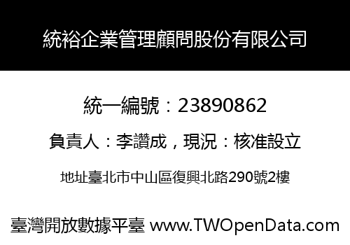 統裕企業管理顧問股份有限公司