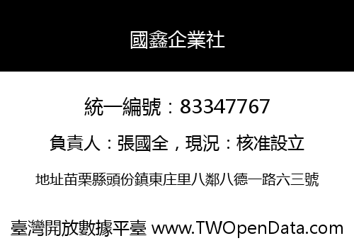 國鑫企業社