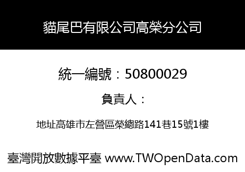 貓尾巴有限公司高榮分公司
