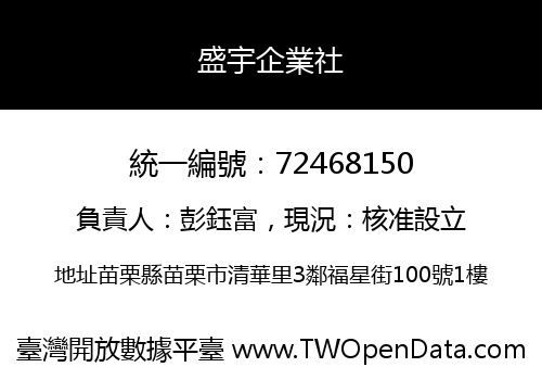 盛宇企業社