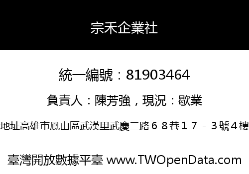 宗禾企業社