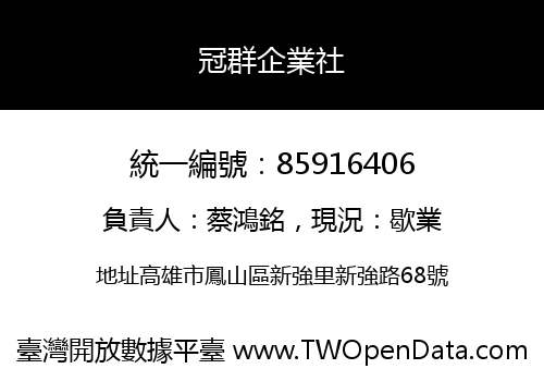 冠群企業社