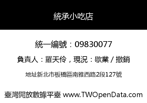統承小吃店