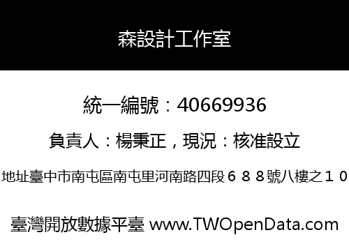 森設計工作室