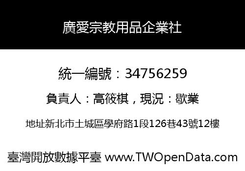 廣愛宗教用品企業社