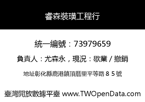 睿森裝璜工程行