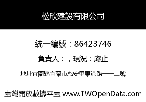 松欣建設有限公司