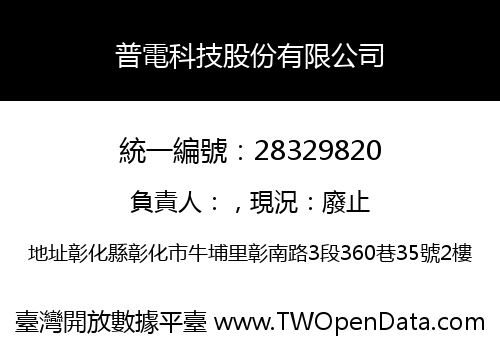 普電科技股份有限公司