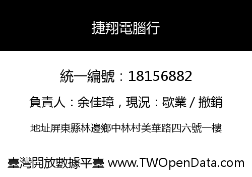 捷翔電腦行