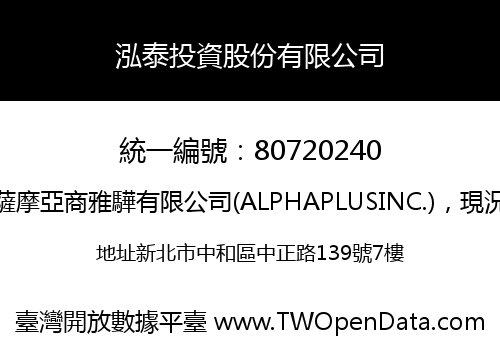 泓泰投資股份有限公司
