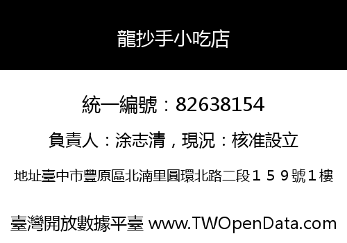 龍抄手小吃店